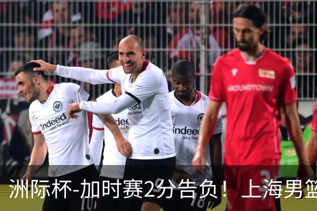 洲际杯-加时赛2分告负！上海男篮遭卢旺达老虎队逆转