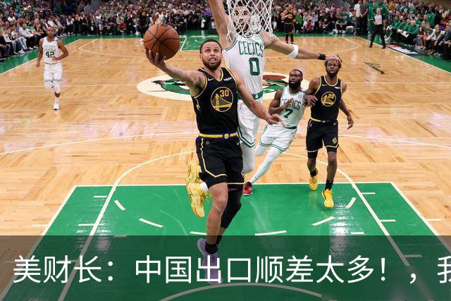美财长：中国出口顺差太多！，我知道他们很痛苦，准备帮他们少赚点！