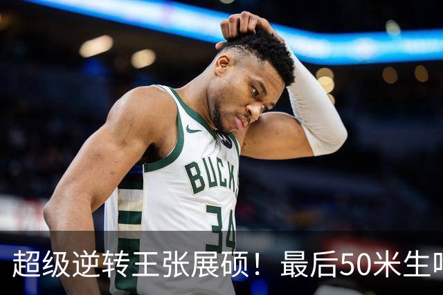 超级逆转王张展硕！最后50米生吃韩国名将黄宣优 加冕四金王